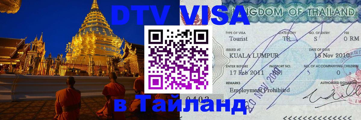 DTV Visa Thailand — прайс и условия, виза без дополнительных документов - 18.11.2025 
