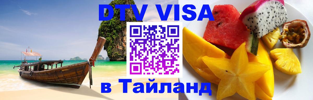 Цены на DTV визу в Таиланд — пакеты услуг, достаточно даже паспорта - Димитровград  03.10.2025 