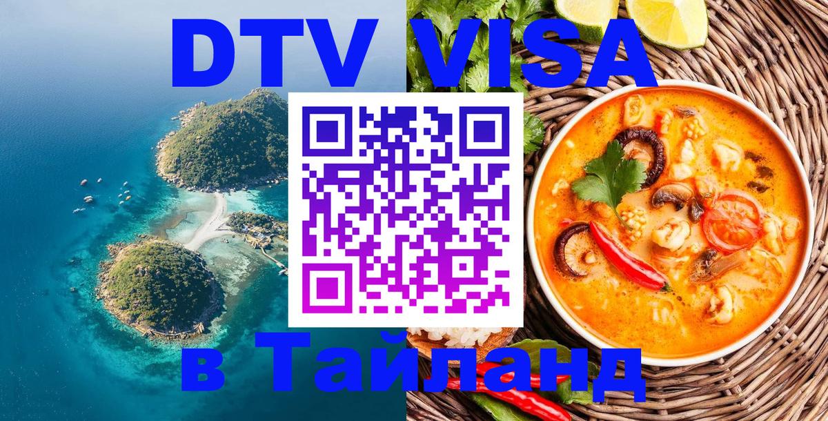 DTV Visa Тайланд купить 